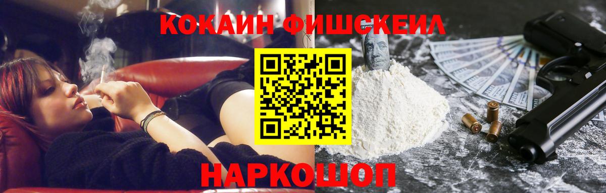 Кокаин VHQ  Вход с VPN  COCAIN Fish Scale  КОКАИН  Кубинка 